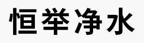 恒舉凈水